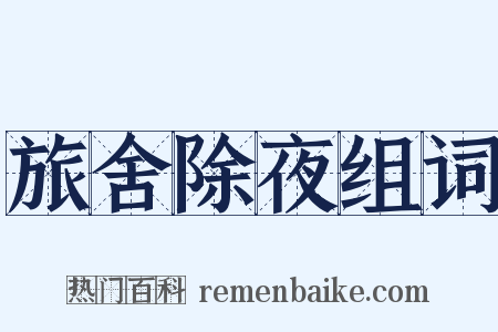 旅舍除夜组词是什么意思的图片